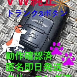 500円~送料込『VW純正』『トランク3ボタン1K0959753J』『クリーニング済』リモコン|スマートキー|トゥーラン|オペル|ゴルフ|パサート|1232