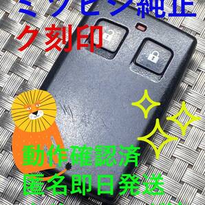 送料込『ミツビシ純正』『ク刻印』『清掃済』『動作確認済』キーレス|スマートキー|アイ|GTO|デリカ|EKワゴン|パジェロ|ランサー|1248