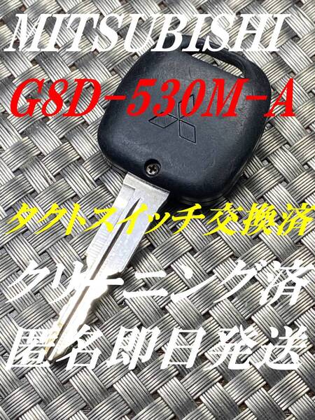 送料込『ミツビシ純正』『G8D-530M-A』『タクトスイッチ交換済』『動作確認済』『クリーニング済』キーレス|リモコン|スマートキー|1648