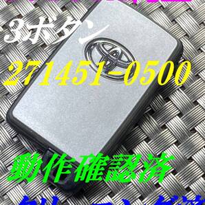 送料込『トヨタ純正』『271451-0500』『動作確認済』『クリーニング済』キーレス|ヴィッツ|ノア|エスクァイア|エスティマ|プリウス|1639