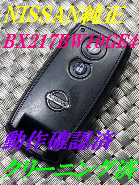 送料込『ニッサン純正』『BX217BW10GE4』『清掃済・動作確認済』キーレス|ワゴンR MH22S|モコ MG22S|MRワゴン MF22S|セルボ HG21S|1623