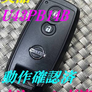 送料込『美品』『ニッサン純正』『U43PB14B』『動作確認済』『クリーニング済』キーレス|リモコン|スマートキー|インテリジェントキー|1631