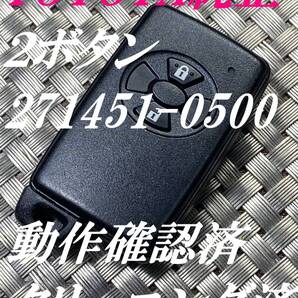 送料込『美品』『トヨタ純正』『271451-0500』『動作確認済・クリーニング済』キーレス|リモコン|スマートキー|インテリジェントキー|1638