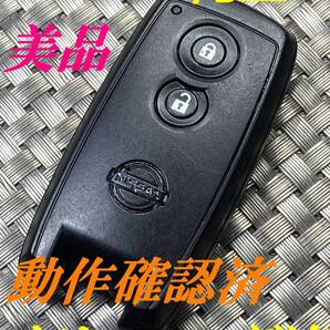 送料込『美品』『ニッサン純正』『U43PB14B』『動作確認済』『クリーニング済』キーレス|リモコン|スマートキー|インテリジェントキー|1630