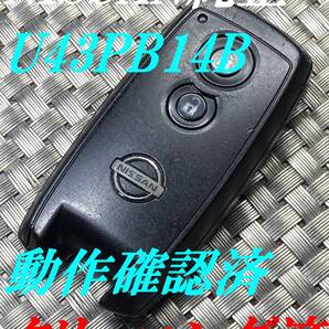 送料込『美品』『ニッサン純正』『U43PB14B』『動作確認済』『クリーニング済』キーレス|リモコン|スマートキー|インテリジェントキー|1633