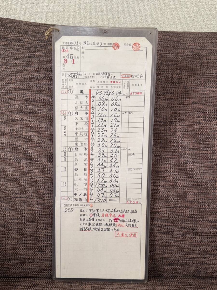 【レア】お召し列車　時刻表&電車運転士仕業票　昭和49年　当時物 レア】お召し列車 時刻表&電車運転士仕業票 昭和49年 当時物