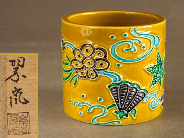 【美品】茶道具・蓋置|中村翠嵐・黄交趾(根引松) Yahoo!オークション -「翠嵐 蓋置」(京焼) (日本の陶磁)の落札