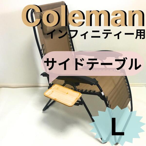 新作 サイドテーブル L インフィニティチェア用 コールマン