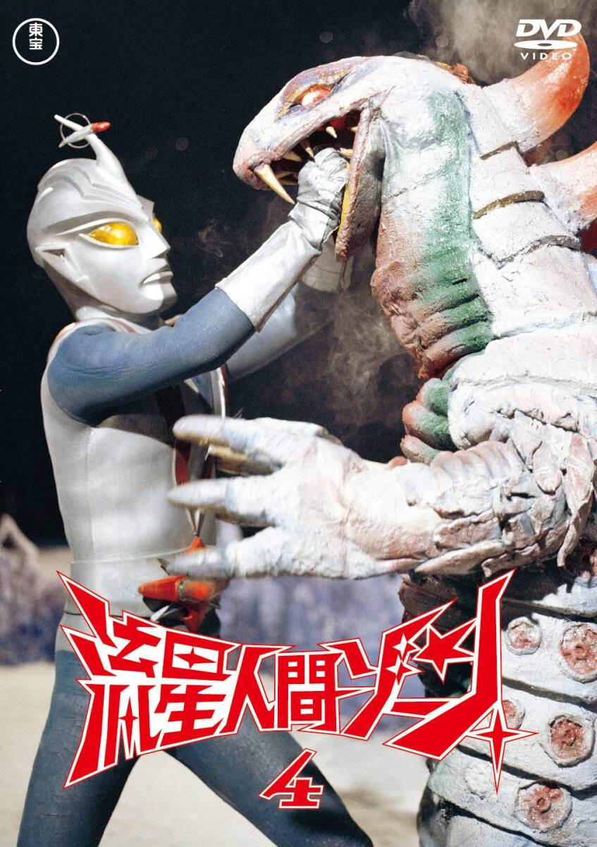 (未使用･未開封品)流星人間ゾーン DVD-BOX 流星人間ゾーン Vol.5【名作セレクション】〈DVD〉（TDV26290D