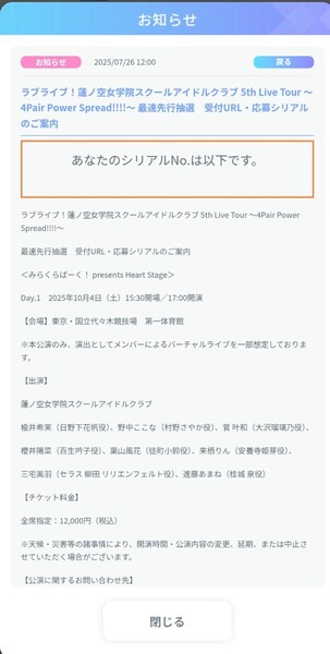 ラブライブ! 蓮ノ空女学院スクールアイドルクラブ 5th Live Tour 東京 みらくらぱーく! day1 最速先行抽選 申込応募シリアル