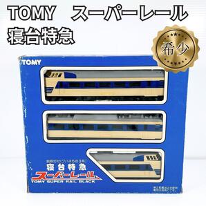 【希少】TOMY スーパーレール 寝台特急 クハネ583系 はくつる