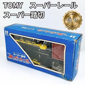 【希少】トミー(TOMY) スーパーレール スーパー踏切