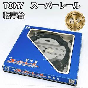 【希少】トミー スーパーレール 転車台