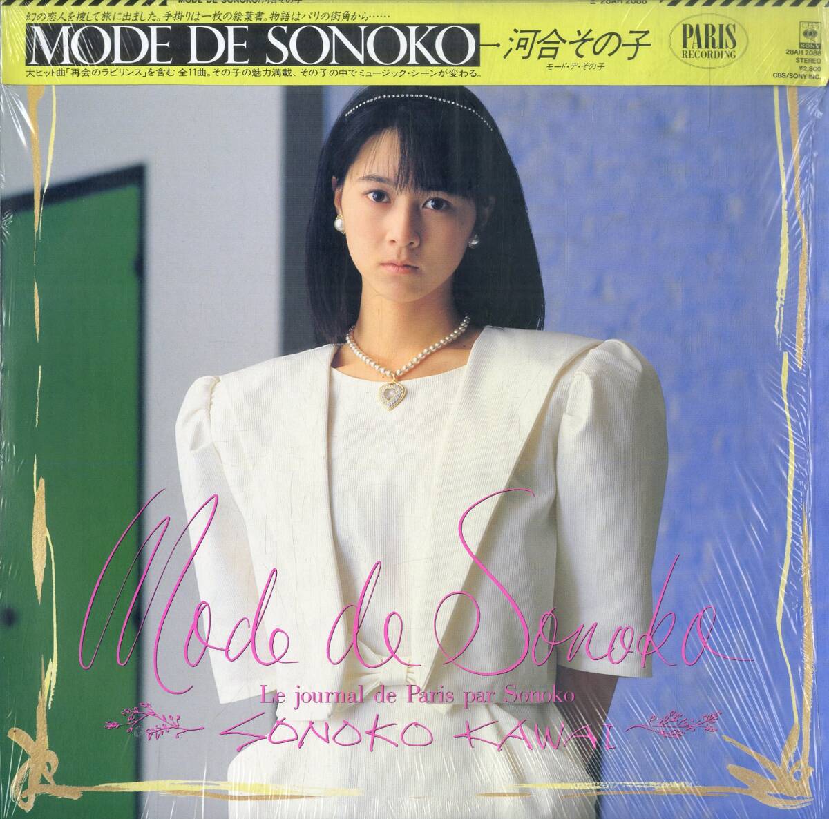 美品　河合その子　シールド付　レコード　アルバム　LP　セット　帯付き　秋元康 2025年最新】Yahoo!オークション -河合その子 lpの中古品・新品