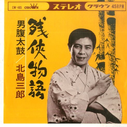 Yahoo!オークション -「北島三郎」(演歌) (レコード)の落札相場