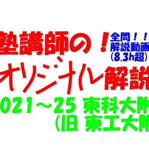 塾講師のオリジナル 数学 解説 (動画付!!) 東科大附(旧 東工大附) 2021~25 高校入試 過去問