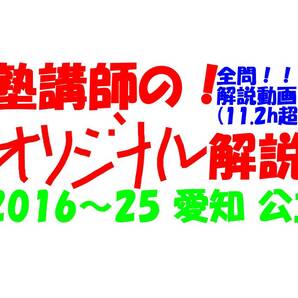 塾講師オリジナル 数学解説 全問解説動画付!! 愛知 公立高入試 2016-25 高校入試 過去問