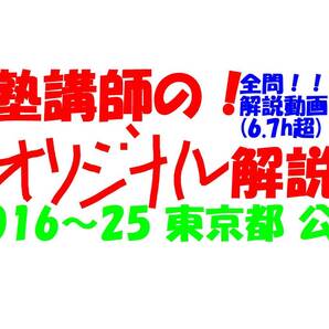 塾講師オリジナル 数学解説 全問解説動画付!! 東京 公立高入試 2016-25 高校入試 過去問