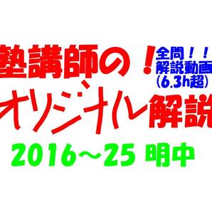 塾講師オリジナル数学解説 全問動画付!! 明中 2016~25 高校入試 過去問