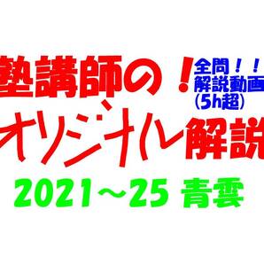 塾講師オリジナル数学解説 全問動画付!! 青雲 2021-25 高校入試 過去問