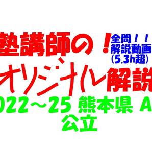 塾講師オリジナル 数学解説 全問解説動画付!! 熊本 A B 公立高入試 2022~25 高校入試 過去問