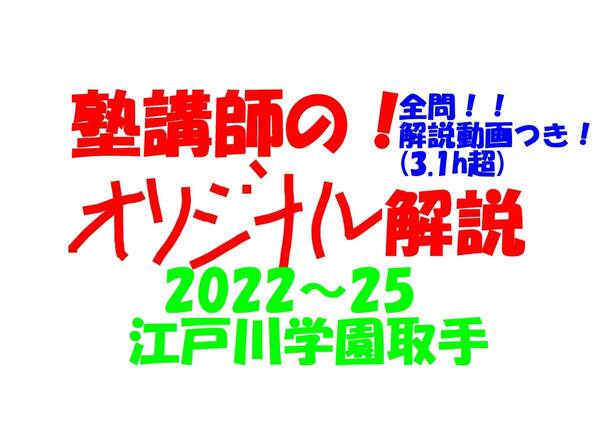 塾講師オリジナル数学解説 全問動画付!! 江戸川学園取手 2022~25 高校入試 過去問