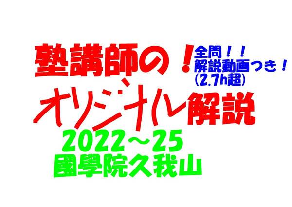 塾講師オリジナル数学解説 全問動画付!! 國學院久我山 2022-25 高校入試 過去問