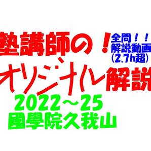 塾講師オリジナル数学解説 全問動画付!! 國學院久我山 2022-25 高校入試 過去問