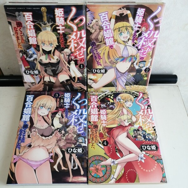 ◇くっ殺せの姫騎士となり、百合娼館で働くことになりました 1-4巻 / ひな姫 コミック4冊セット 【送料込 匿名配送】