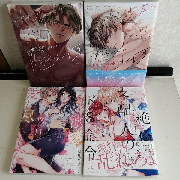 ◇ご無沙汰な伊澄さんに抱かれます 全2 巻 ◇溺愛元カレは再会Hでトロトロに愛し尽くしたい ◇絶倫支配人のドS命令 TLコミック4冊