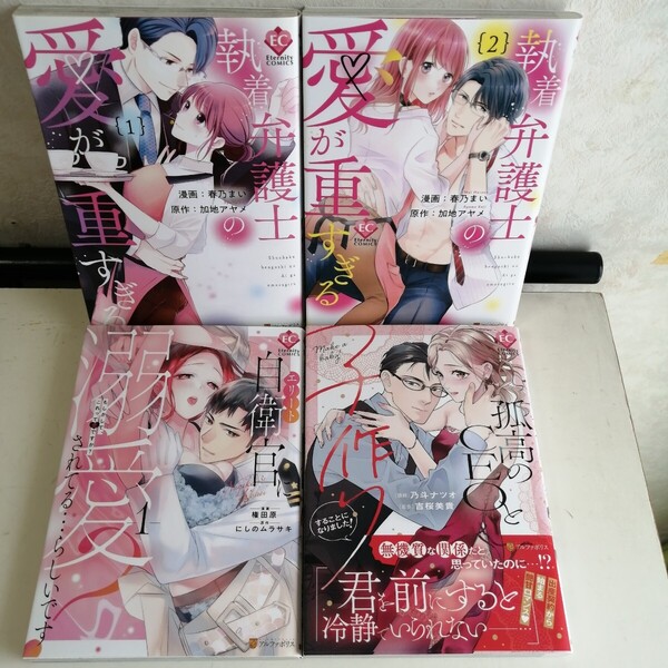 【エタニティコミックス4冊】 ◇執着弁護士の愛が重すぎる 1-2巻 ◇孤高のCEOと子作りする… ◇エリート自衛官に溺愛… TLコミック