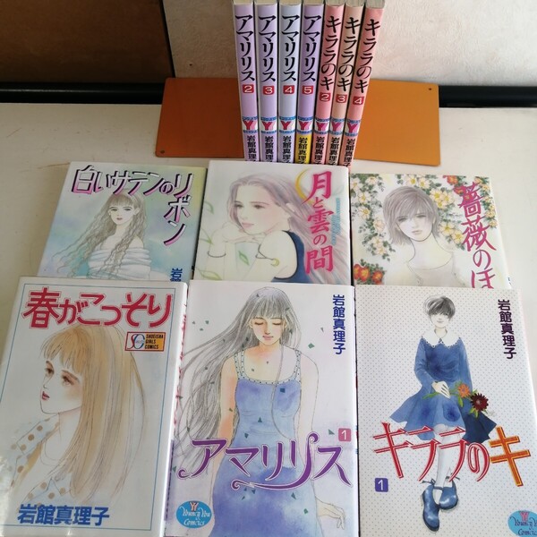 ★岩館真理子 ◇アマリリス 全巻◇キララのキ 全巻 ◇春がこっそり ◇白いサテンのリボン ◇薔薇のほお ◇月と雲の間 コミック13冊