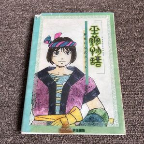 【攻略本】PS 玉繭物語 繭使い公式ガイド 初版