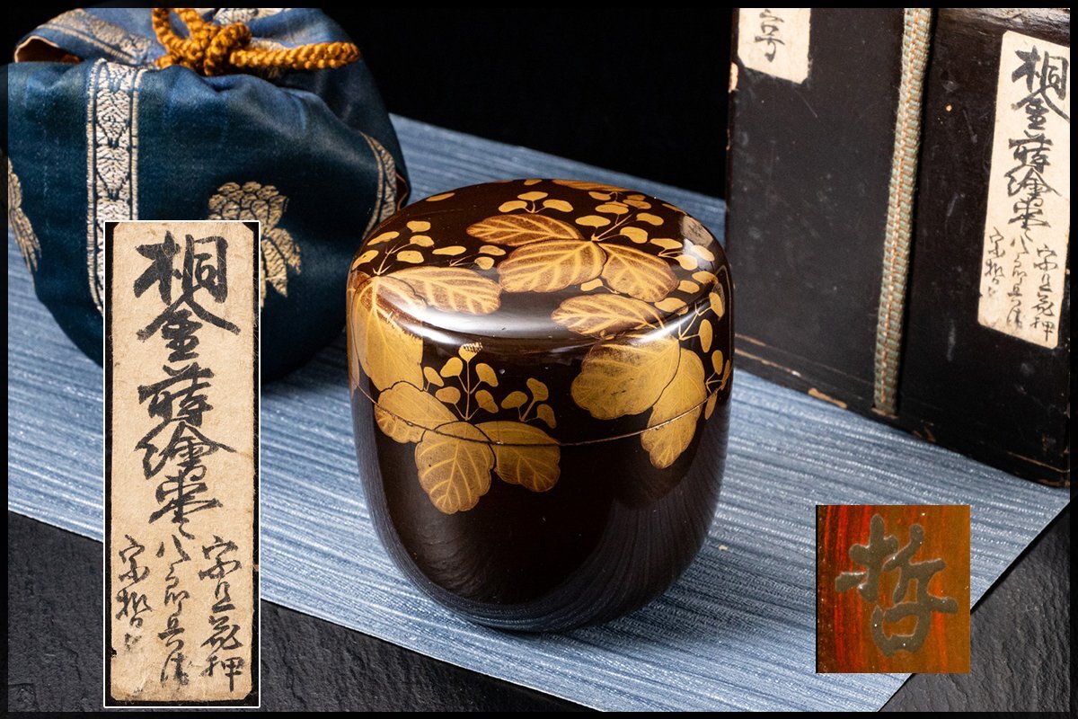 茶道具 黒棗 宗哲作 時代物 旧家蔵出 塗師 中村 宗哲作 一光 棗 黒漆 秋草文 切金高蒔絵 共