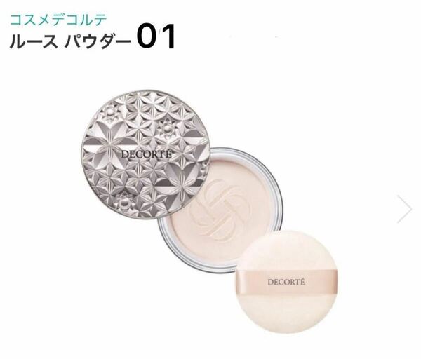新品 未開封 コスメデコルテ ルースパウダー 01番 フェイスパウダー