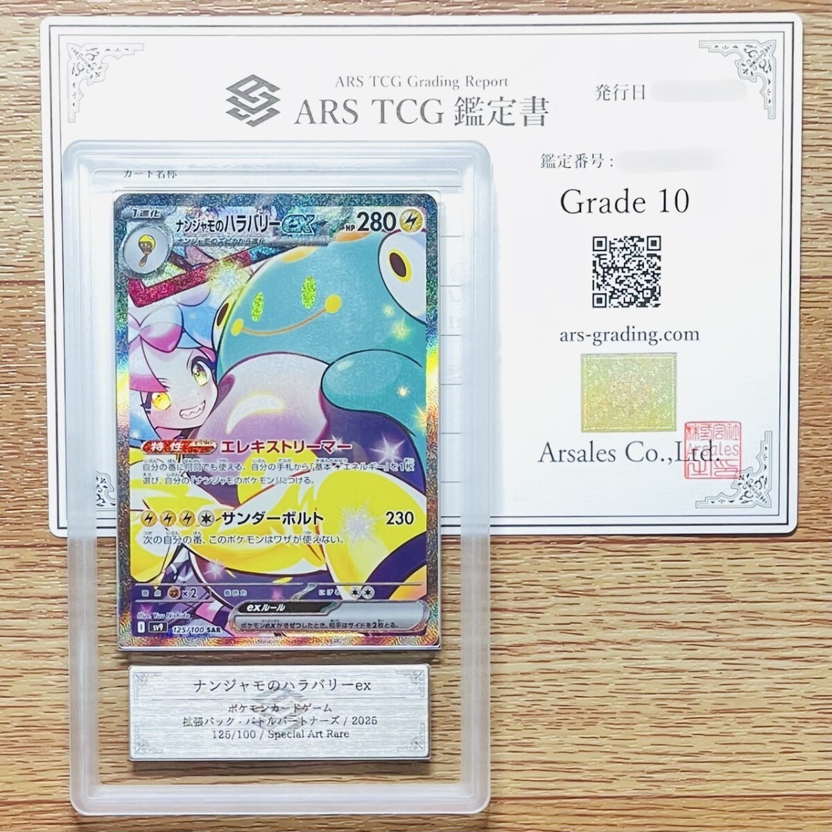 ナンジャモ sr ars10 (psa10相当) 鑑定書無し ナンジャモ sr ars10 (psa10相当) 鑑定書無し 2025年最新