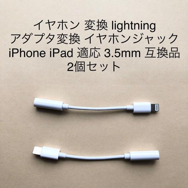 【新品・匿名配送】lightening 3.5mm イヤホン 変換アダプター