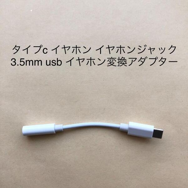 【新品・匿名配送】type-c 3.5mm usb イヤホン 変換アダプター