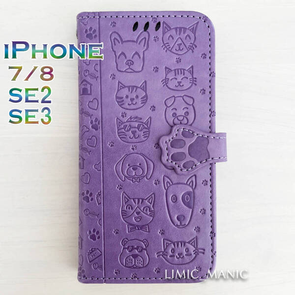 iPhone SE3 SE2 8 7 SE (第2/第3世代) ケース スマホ 手帳型 パープル 紫 紫色 猫 CAT 猫ちゃん 犬 ワンちゃん DOG