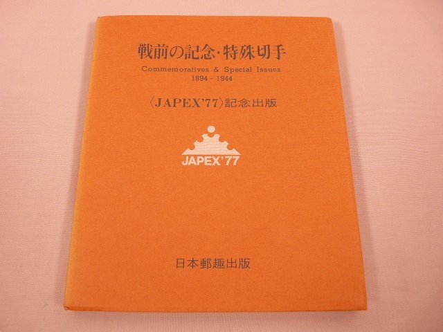 戦前の切手セット Yahoo!オークション -「戦前切手」の落札相場・落札価格