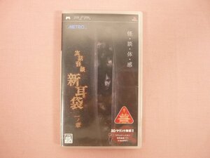 ★初版 『 実話怪談「新耳袋」一ノ章 』 Sony PSP