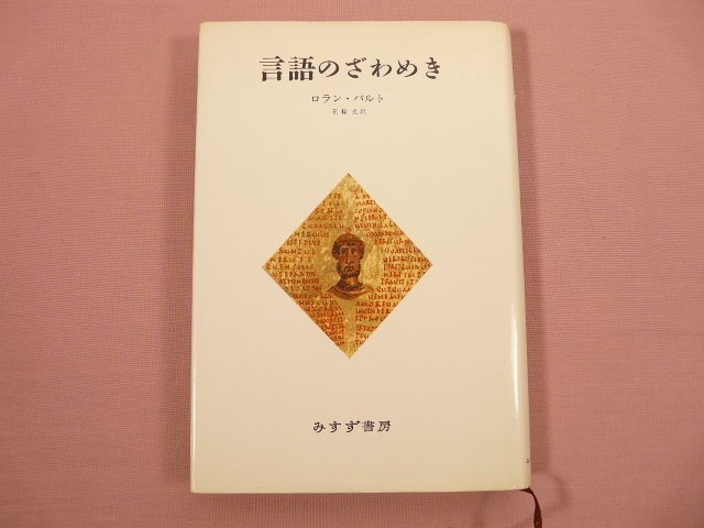 2025年最新】Yahoo!オークション -ロランバルト(本、雑誌)の中古