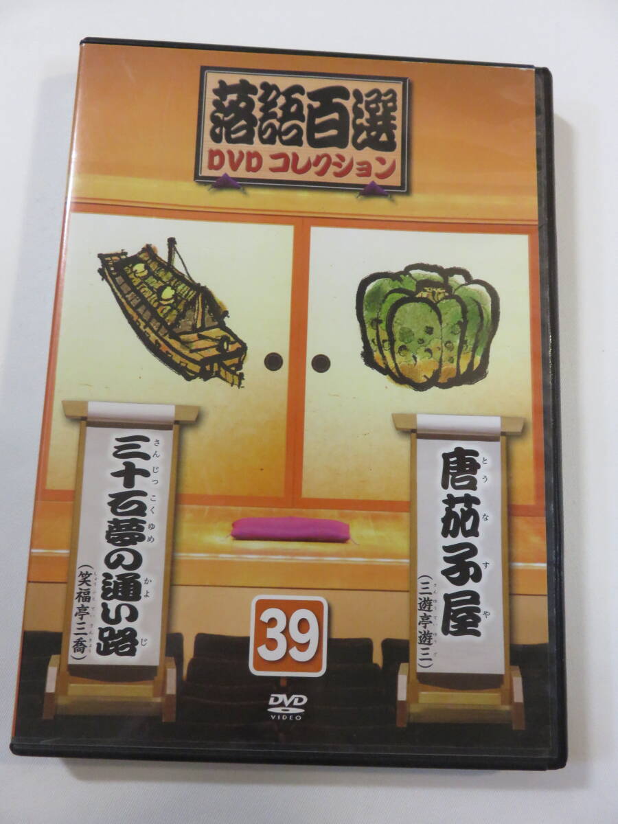 落語百選　ディアゴスティーニ　　DVD Amazon.co.jp: 落語百選DVDコレクション 1 : 古今亭菊之丞