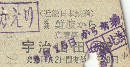最終値下げ！！　近鉄副標識板「宇治山田／名古屋」 最終値下げ！！ 近鉄副標識板「宇治山田／名古屋」