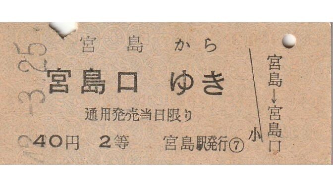 Yahoo!オークション -「宮島口」(硬券) (コレクション用)の落札