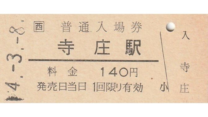 国鉄草津線 甲西駅 硬券入場券100枚 日付入り Yahoo!オークション -「草津線」(切符) (鉄道)の落札相場・落札価格