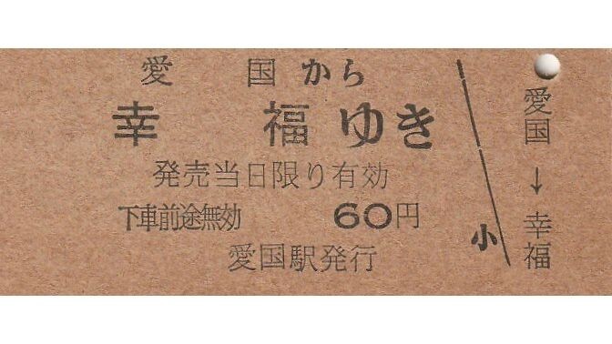 乗り鉄 撮り鉄 鉄ちゃん 愛国から幸福行き 切符 49年9月30日 発行 60円 Yahoo!オークション -「愛国から幸福ゆき切符」の落札相場・落札価格