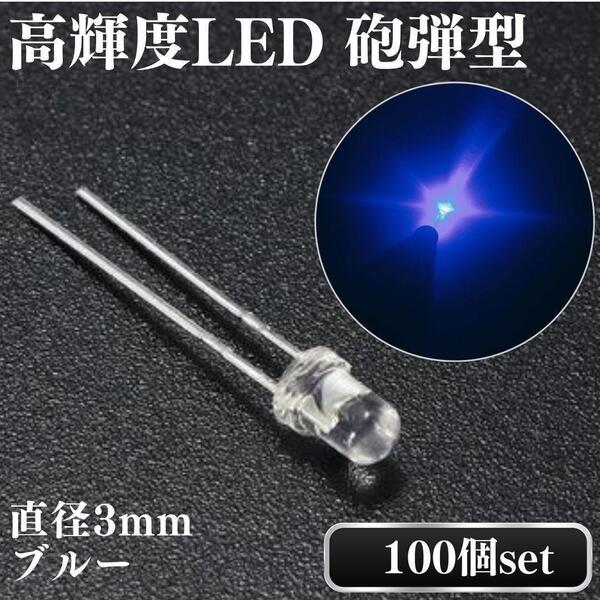 高輝度LED 砲弾型 LED 3mm ブルー 青 寒色 透明 電球 蛍光灯 発光ダイオード クリアレンズクリアトップ 100本