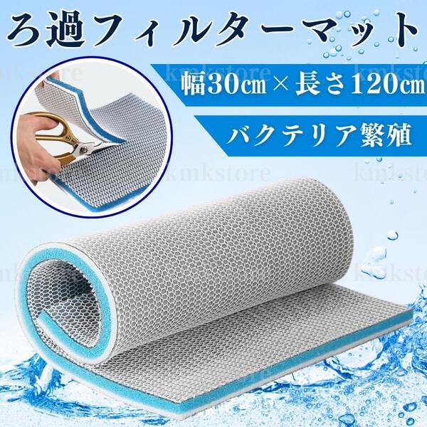 濾過マット ろ過マット 水槽フィルター スポンジフィルター バクテリア 水槽 30×120cm 濾過フィルター 8D 淡水 海水