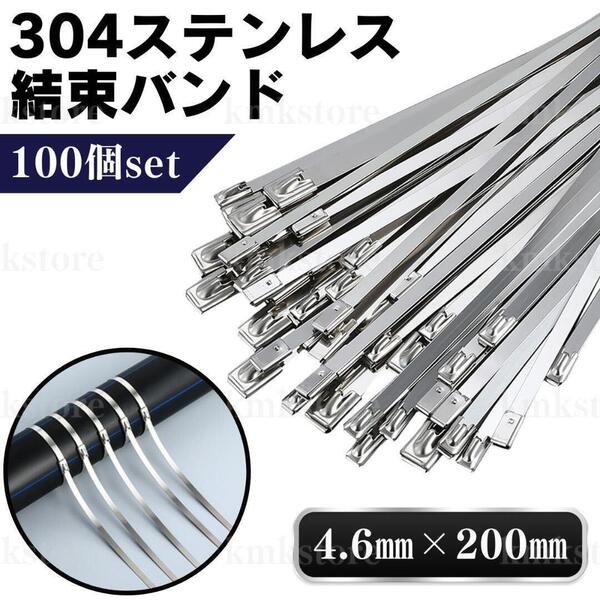 ステンレス タイラップ 結束バンド 304 SUS304 100本 金属バンド インシュロック エキマニ バンテージ 熱対策 高耐久 4.6mm 200mm